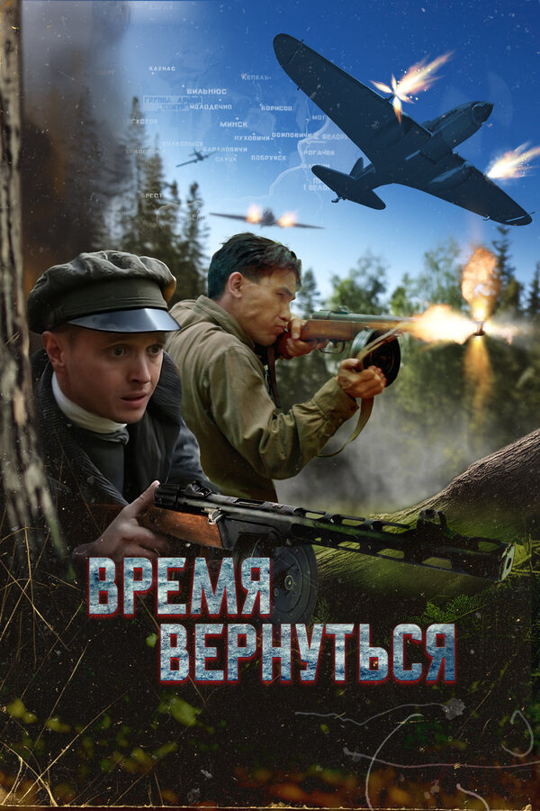 Смотреть Время вернуться онлайн бесплатно в HD качестве на русском языке